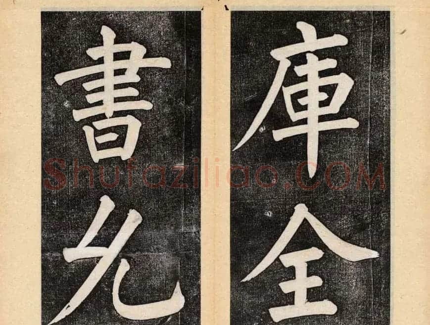 谭钟麟楷书杭州文澜阁碑上下册 | 毛笔楷书字帖
