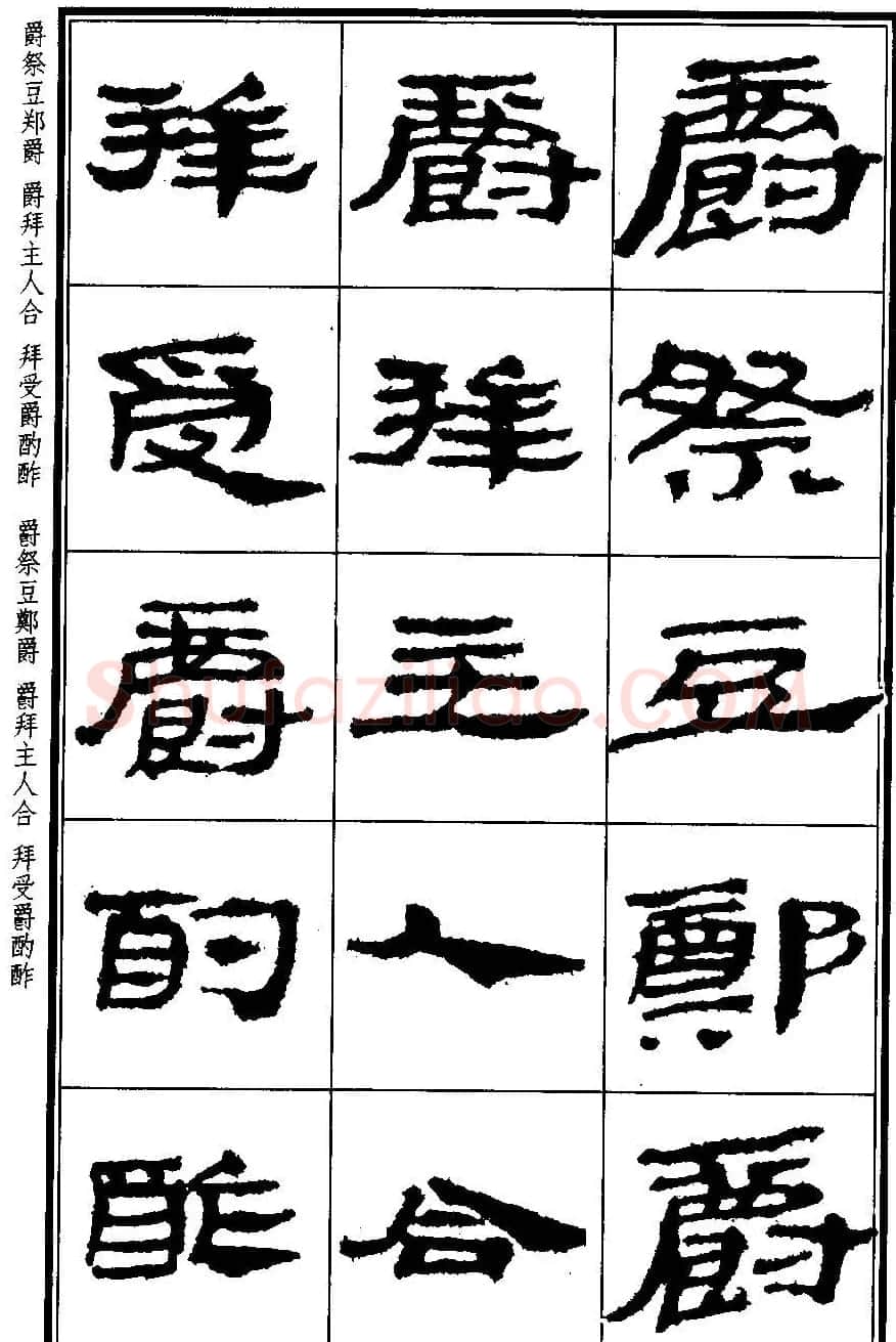 简牍字帖：武威仪礼简《特牲简》 | 毛笔隶书字帖