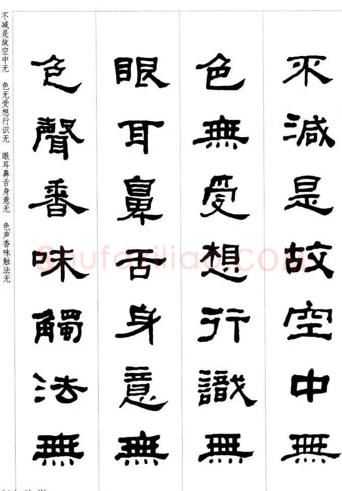 晚清书法家何绍基隶书集字心经 | 书法心经字帖