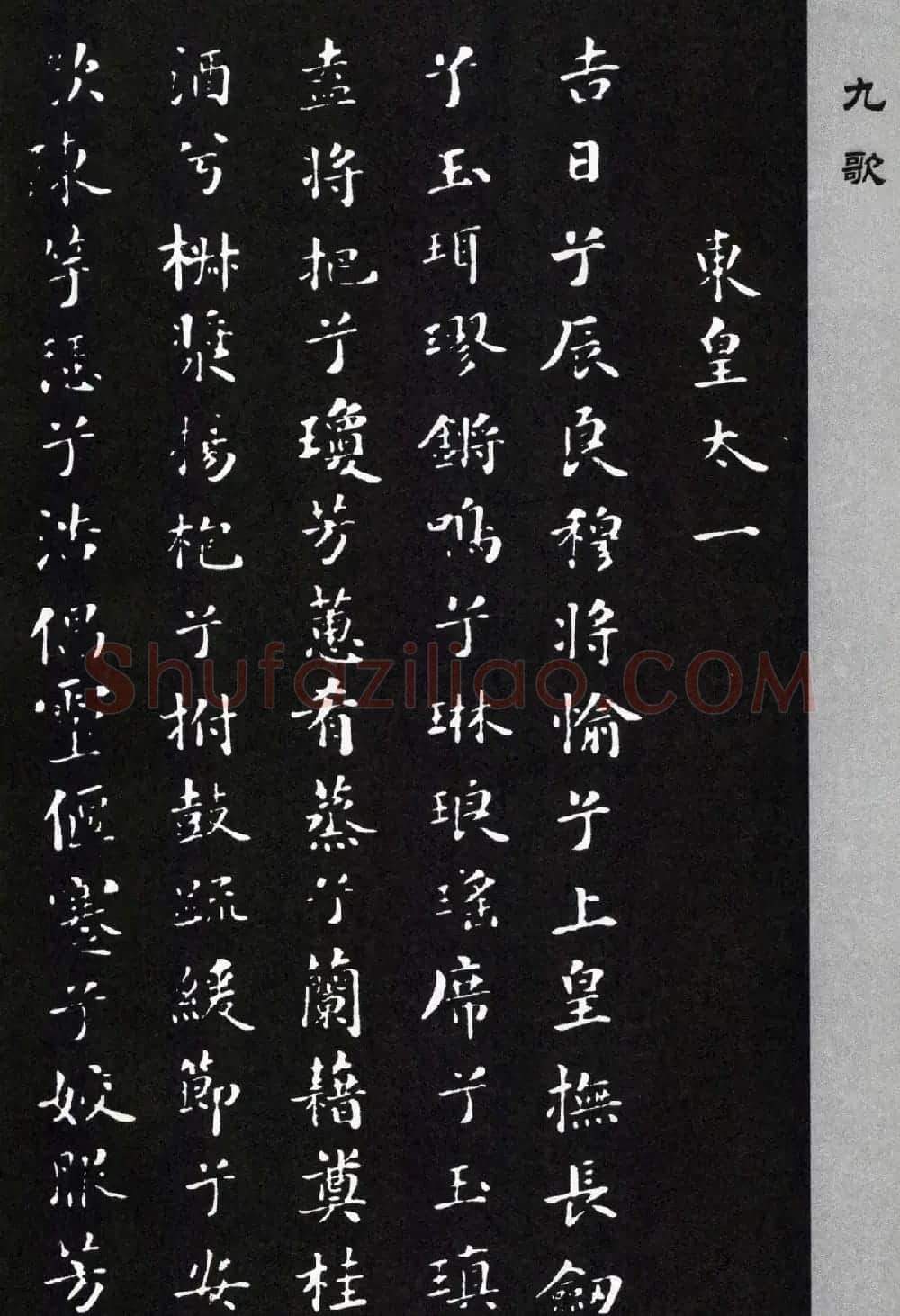米芾小楷书法《九歌》两种版本 | 软笔书法作品