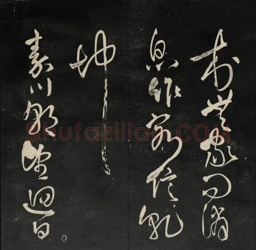 清刻书法碑帖《天香楼藏帖》第六册 | 书法碑帖