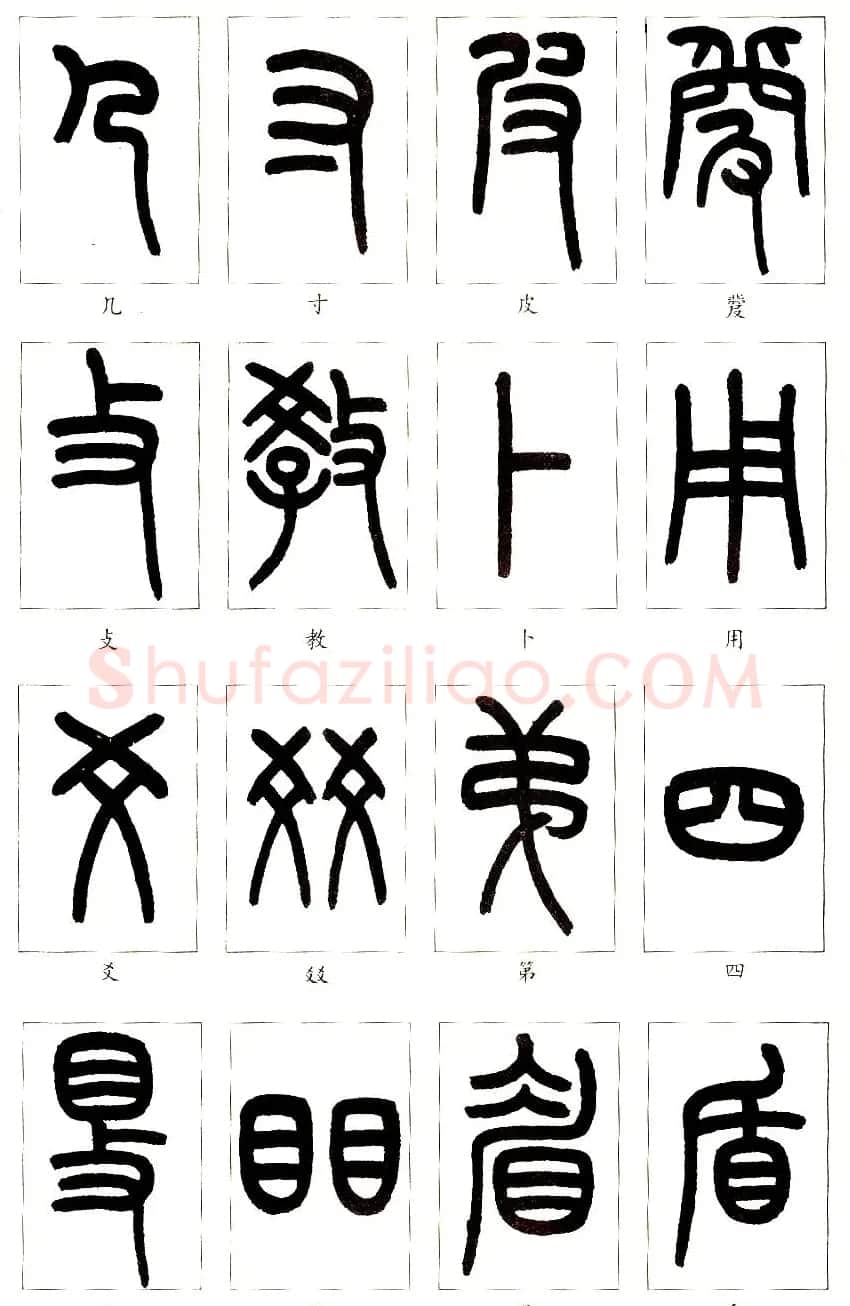 王福庵篆书字帖欣赏《说文部首》 | 软笔篆书字帖