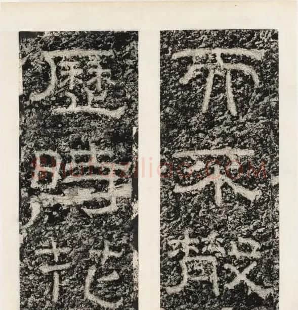 唐代隶书石刻《东海县郁林观东岩壁记》 | 书法碑帖
