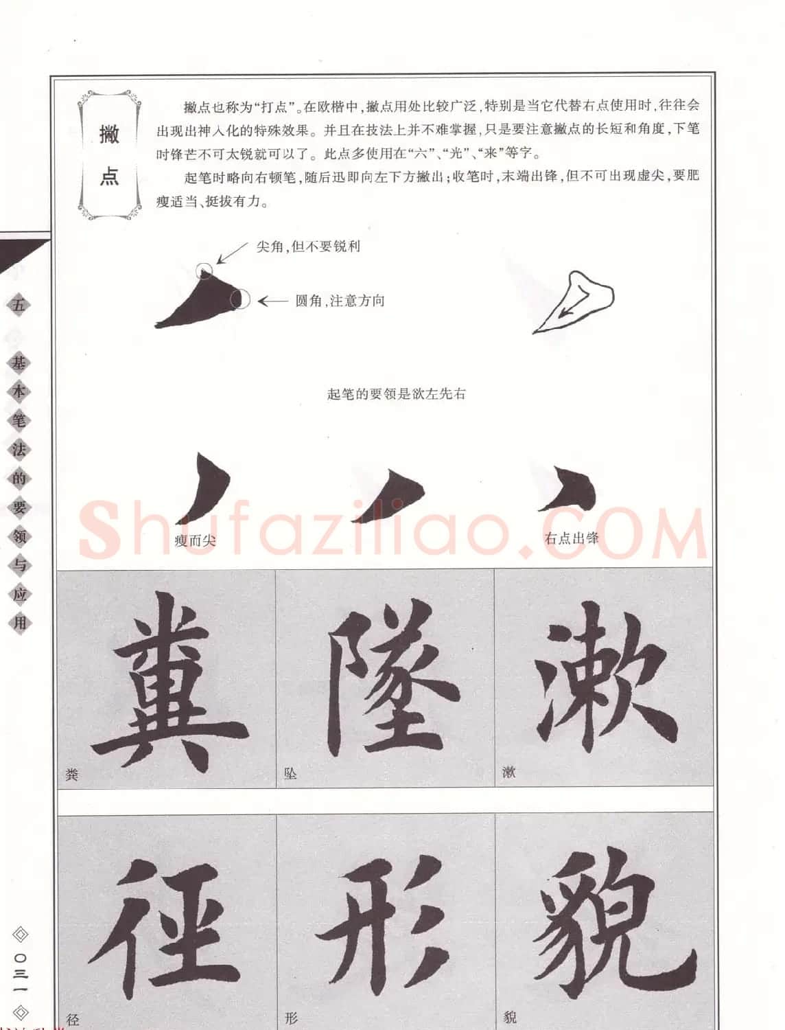 田英章书法专业教程《楷书要论－笔法》修订版 | 软笔楷书字帖