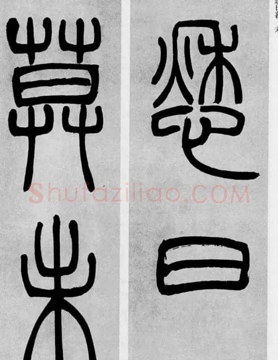吴让之篆书欣赏《庾信诗》 | 软笔篆书字帖