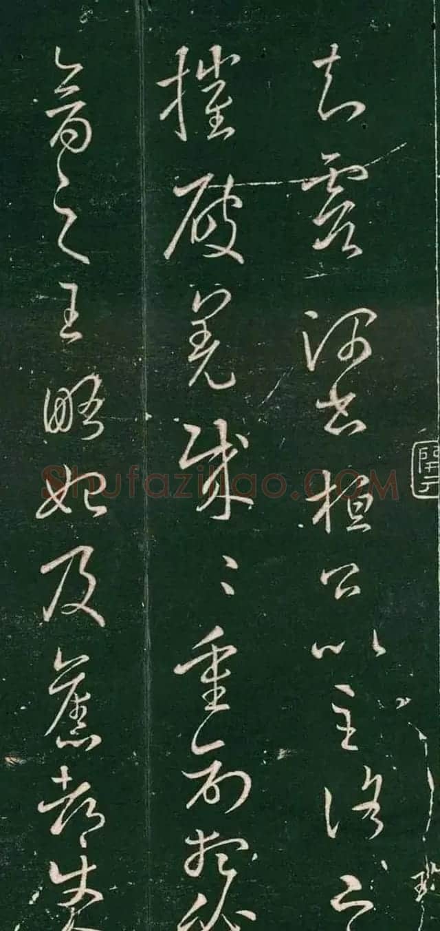 晋代王羲之草书欣赏《破羌帖》 | 名家书法作品赏析