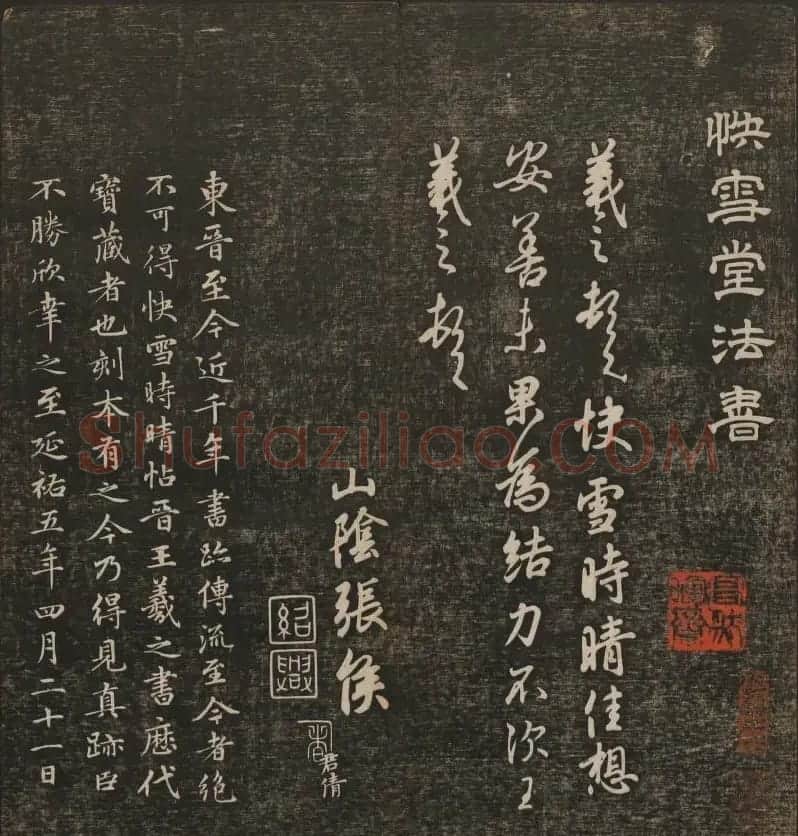 明清刻帖《快雪堂法书》第一册 | 书法碑帖