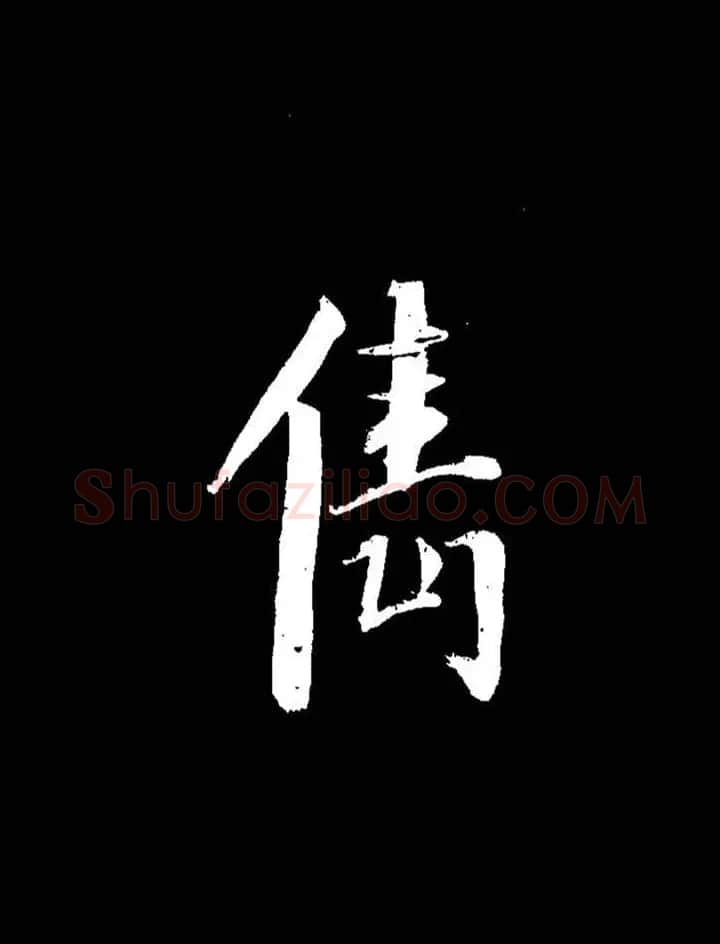 成亲王《节录左太冲赋》手机版单字帖 | 软笔行书字帖