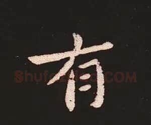 楷书艺术的鼻祖:钟繇《宣示表》单字帖 | 软笔楷书字帖