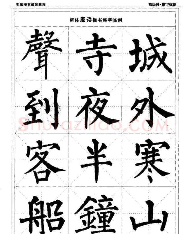 书法段位评比指导教材《毛笔楷书实用教程-结构布势》 | 软笔楷书字帖