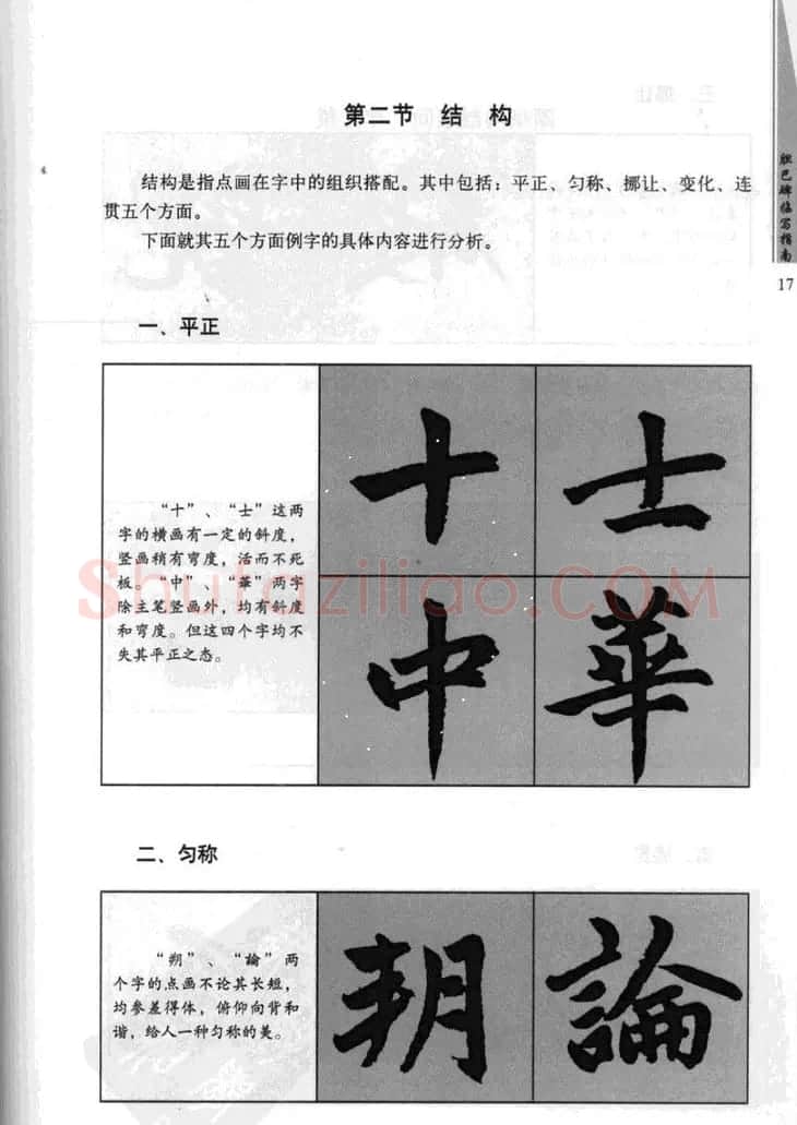 赵孟頫胆巴碑临写指南行楷字帖 | 软笔楷书字帖
