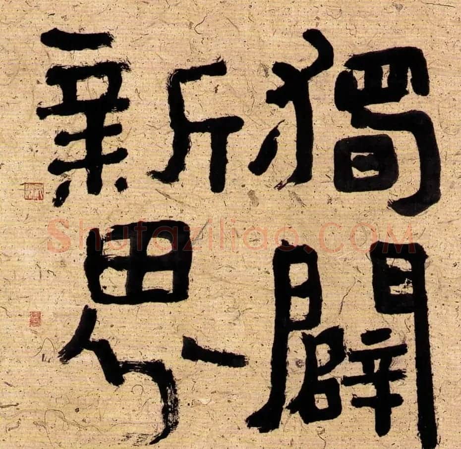 沈鹏最新书法作品欣赏 | 书法作品鉴赏