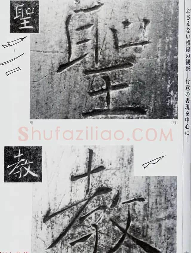 荒金大琳编著《褚遂良雁塔圣教序扩大观察记录》 | 毛笔楷书字帖