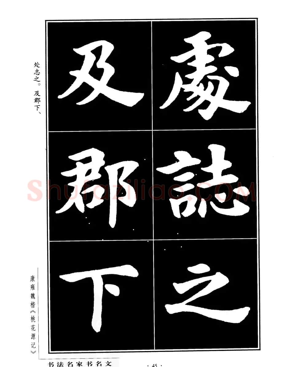 康雍魏楷书法欣赏《桃花源记》 | 软笔楷书字帖