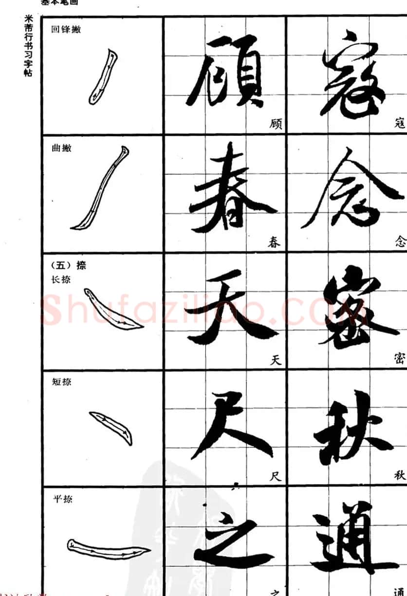 九宫格毛笔字帖欣赏《宋·米芾行书习字帖》 | 软笔行书字帖