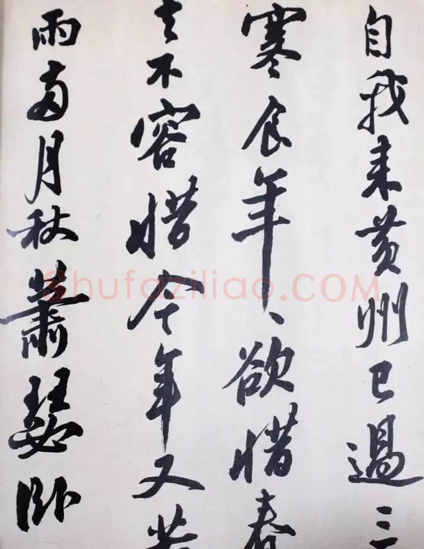 著名书法家沙孟海临苏轼三帖 | 软笔书法作品
