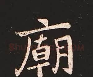 楷书艺术的鼻祖:钟繇《宣示表》单字帖 | 软笔楷书字帖