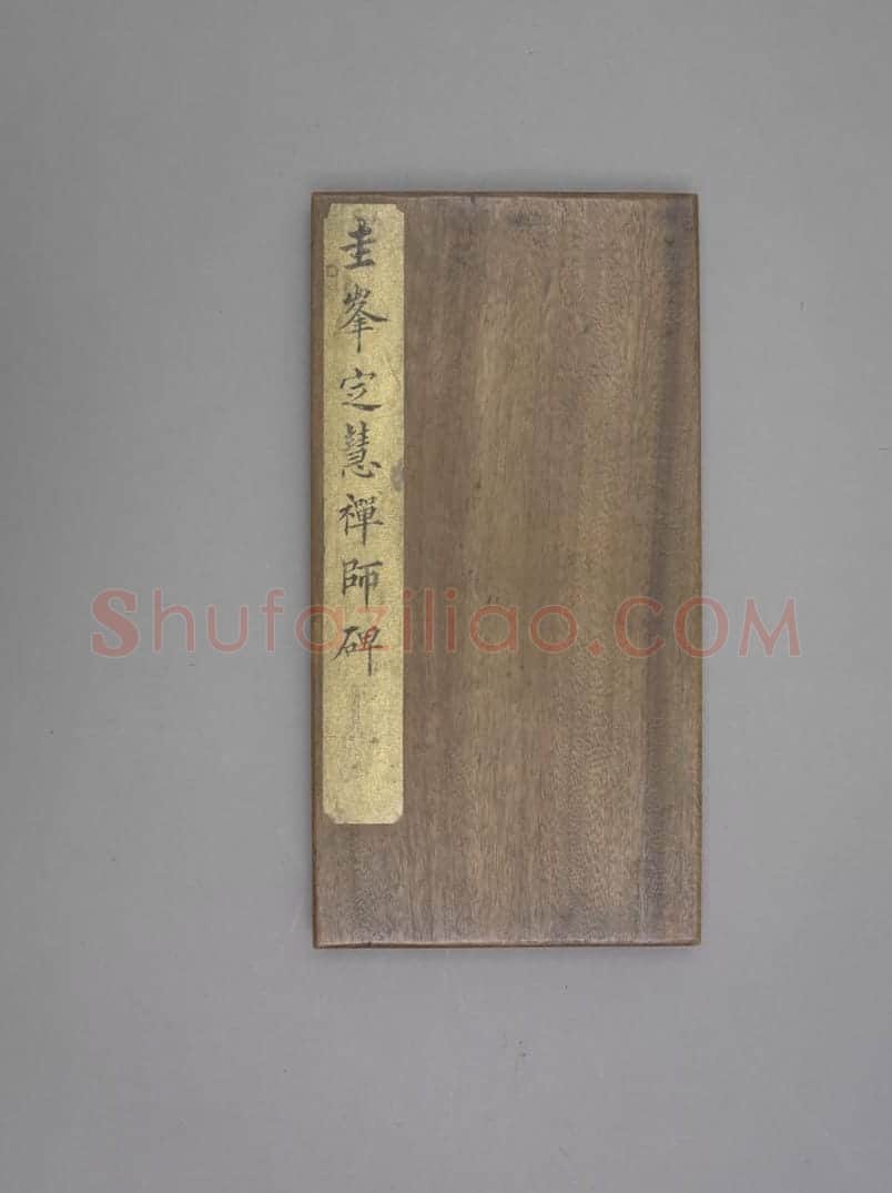 圭峰定慧禅师碑 | 故宫铭刻类藏品