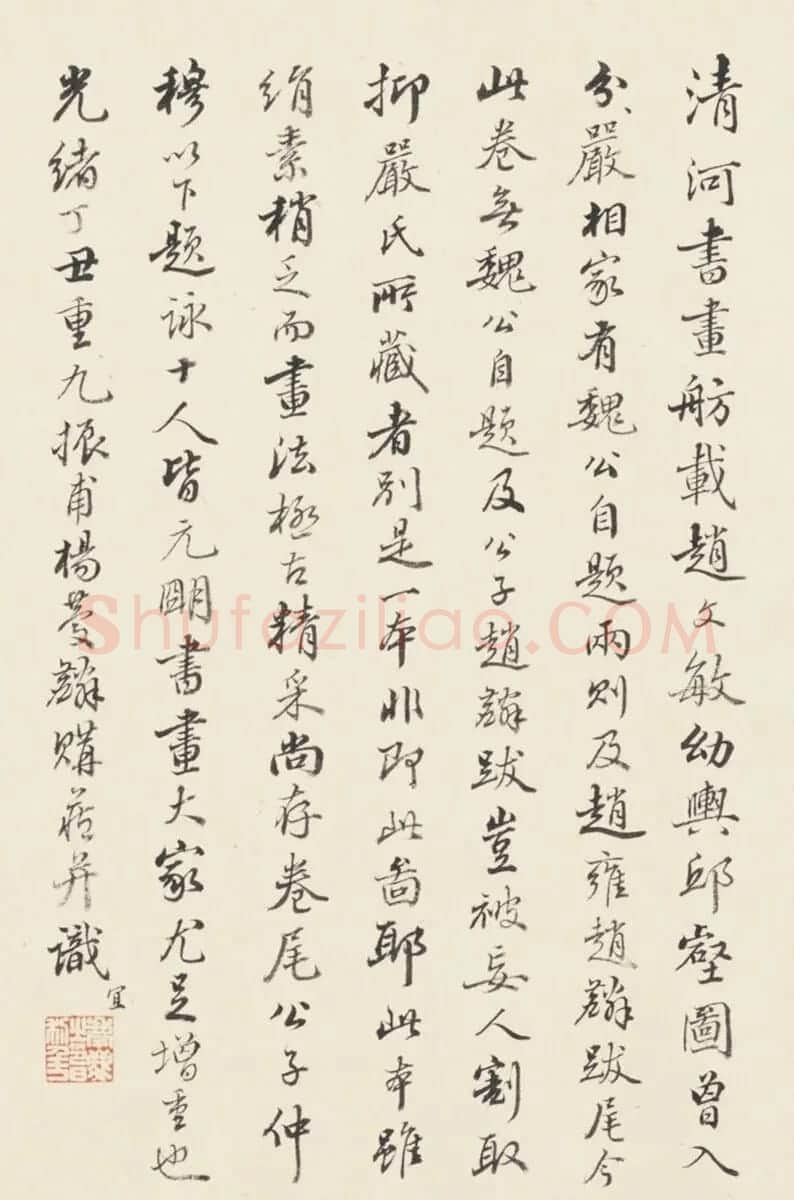 清代杨庆麟书法题赵孟頫谢幼舆丘壑图 | 名家书法作品赏析