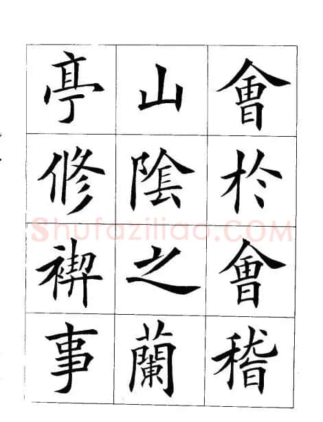 田英章楷书欣赏《兰亭记》 | 软笔楷书字帖