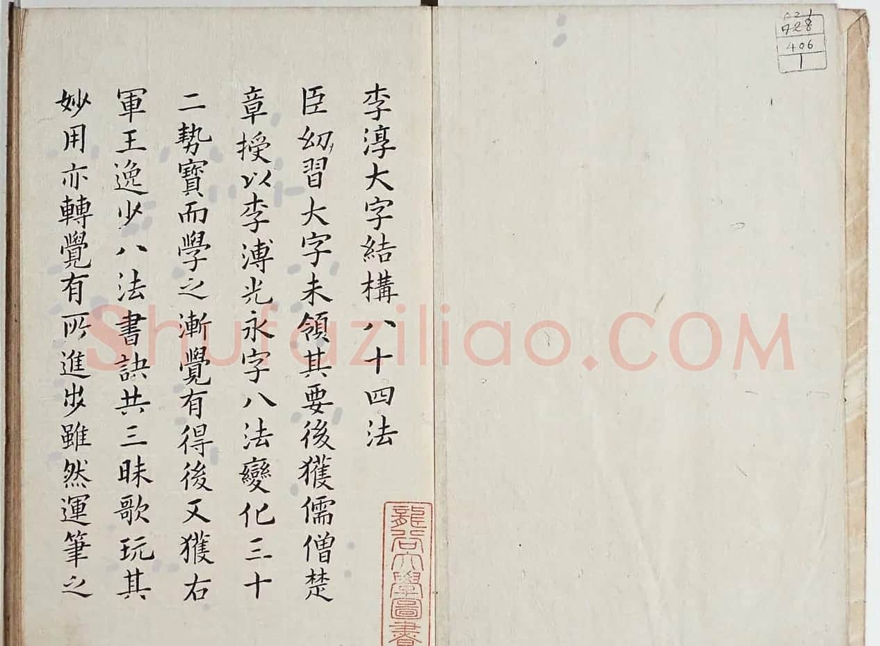 古籍字帖欣赏《李淳大字结构八十四法》 | 软笔楷书字帖
