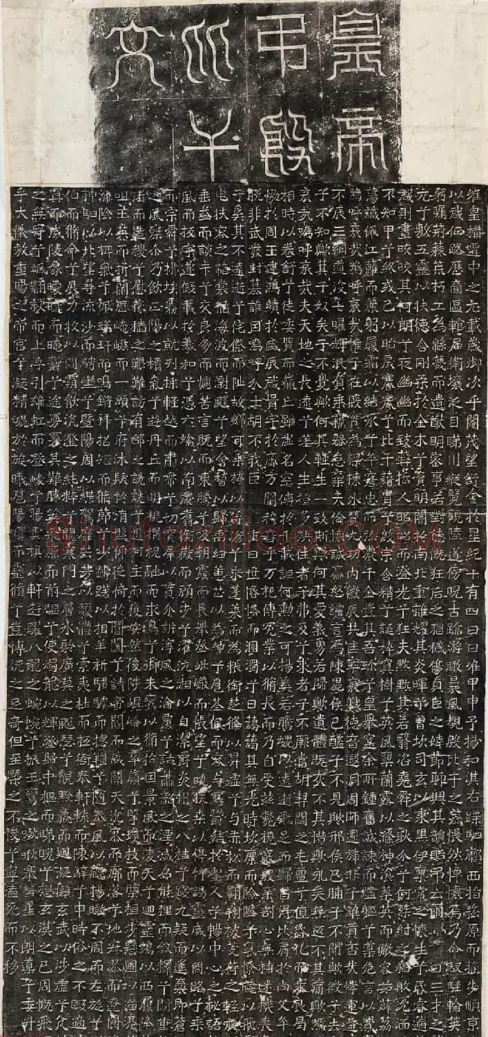 书法拓片欣赏《皇帝弔殷比干文整拓》 | 书法碑帖