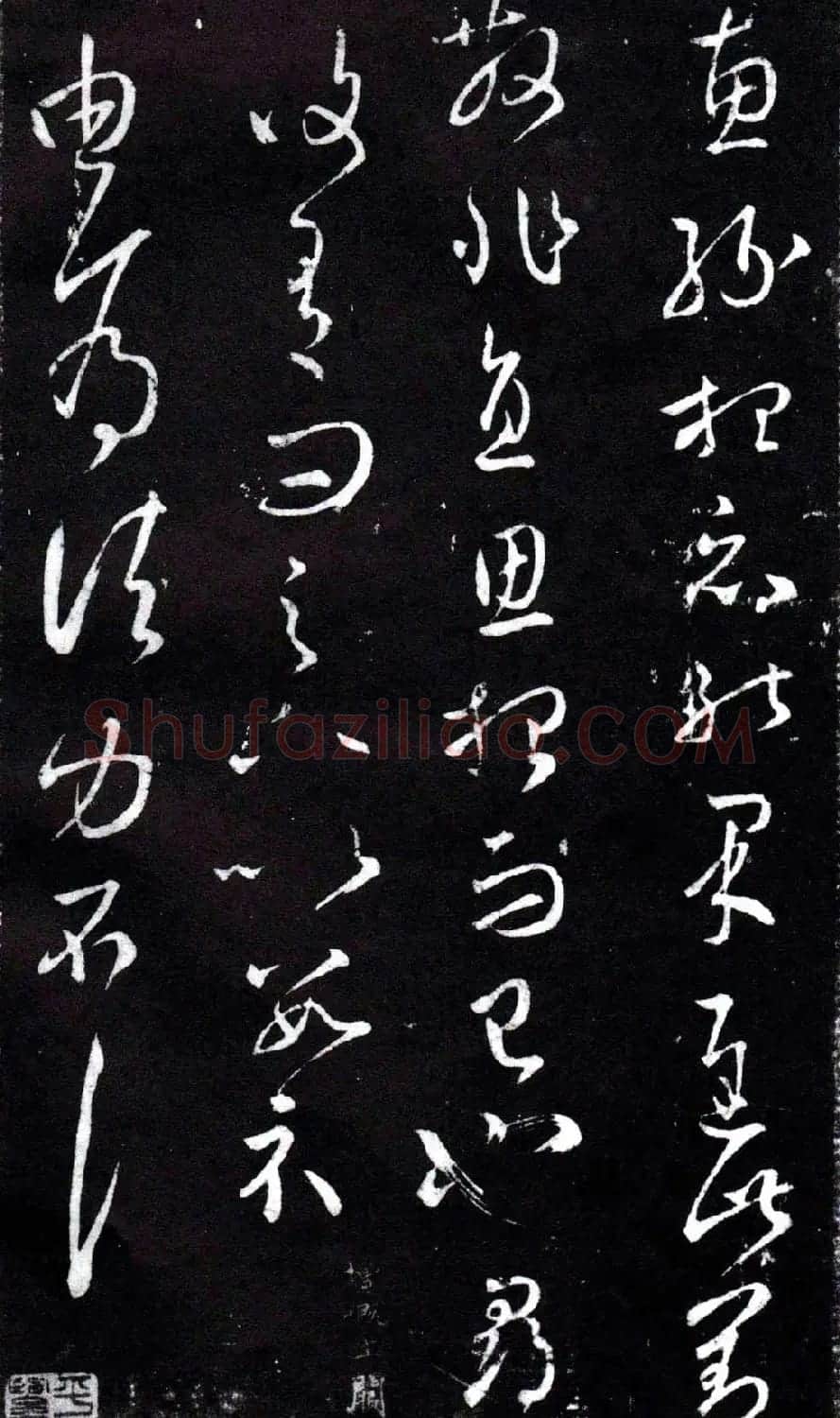 淳化阁泉州本《宋拓王右军书》 | 毛笔草书字帖