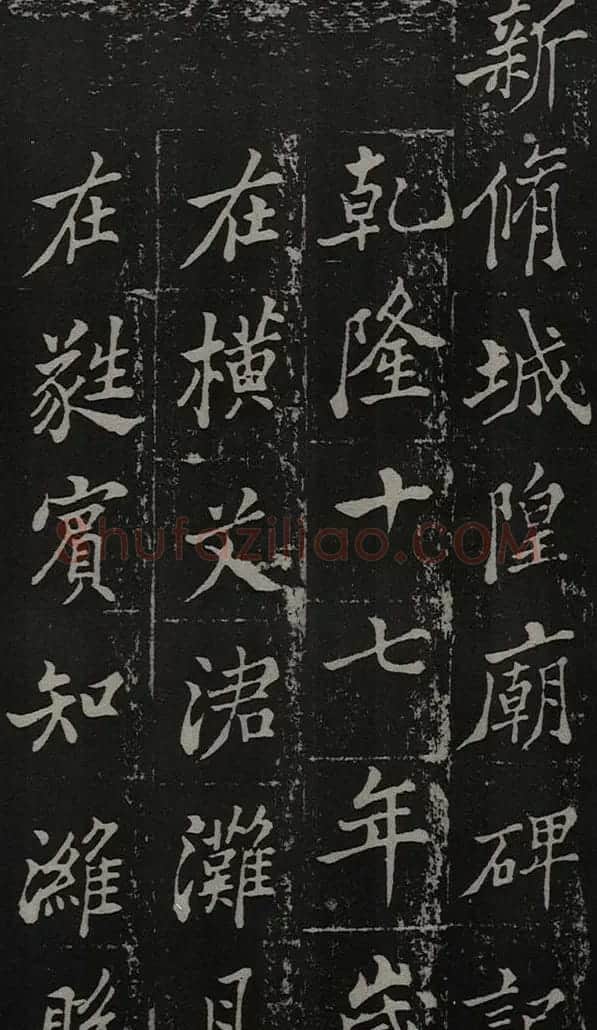 郑板桥书法欣赏《新修城隍庙碑记》 | 毛笔行书字帖