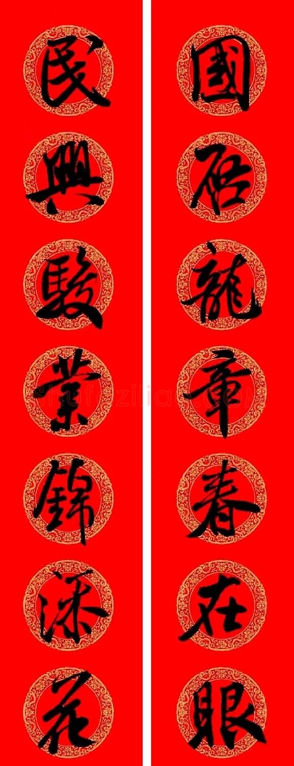 米芾行书集字龙年春联15副 | 名家书法作品赏析