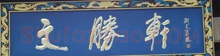 古城西安门楼牌匾书法欣赏 | 书法名家作品欣赏