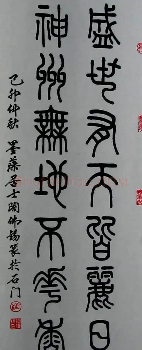 陶佛锡书法篆书作品欣赏 | 书法作品欣赏