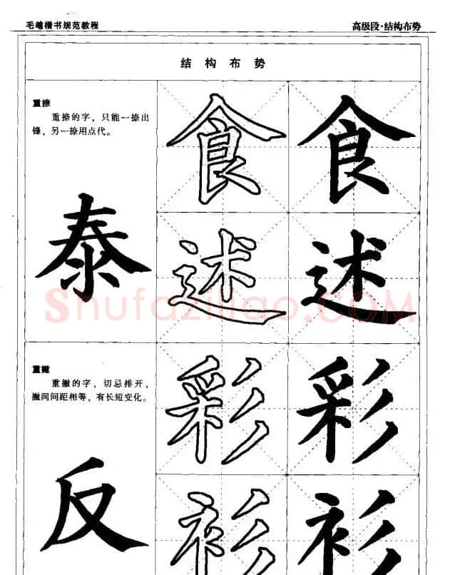 书法段位评比指导教材《毛笔楷书实用教程-结构布势》 | 软笔楷书字帖