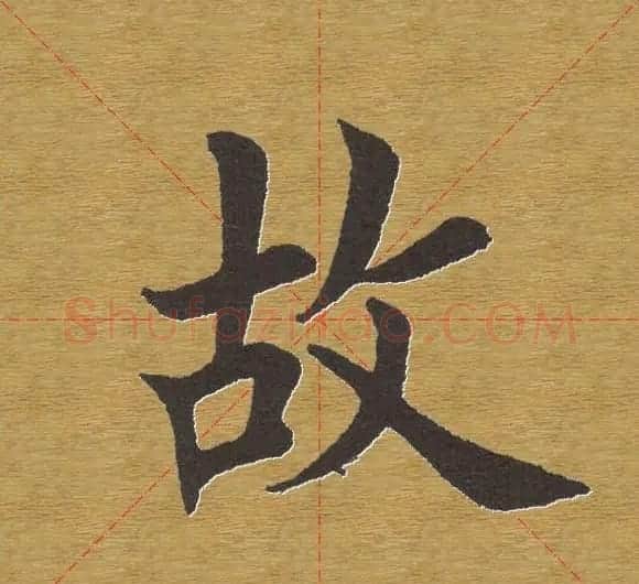 田英章楷书单字库--书法字典 | 软笔楷书字帖