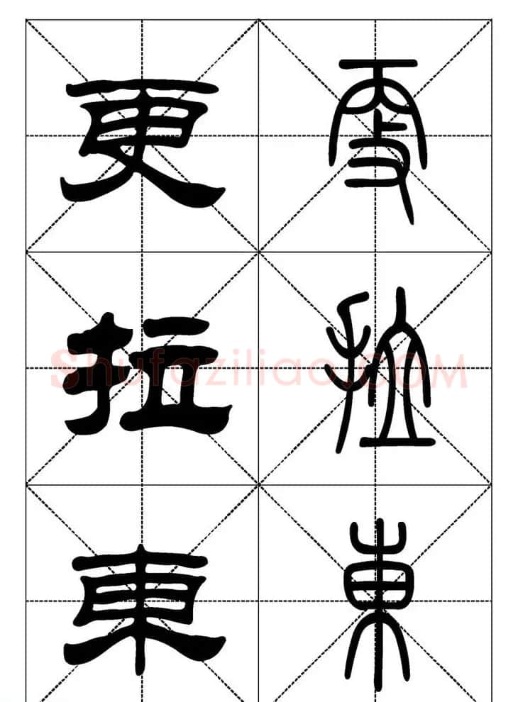 常用汉字－篆书隶书对照大字帖完全本 | 毛笔篆书字帖
