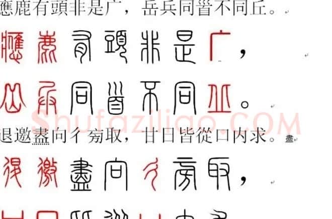 胡正言小篆欣赏《篆法偏旁正讹歌》 | 毛笔篆书字帖