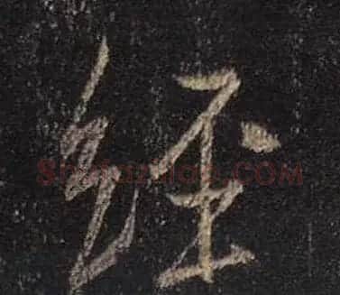 王羲之书法《心经》手机版单字帖 | 毛笔行书字帖