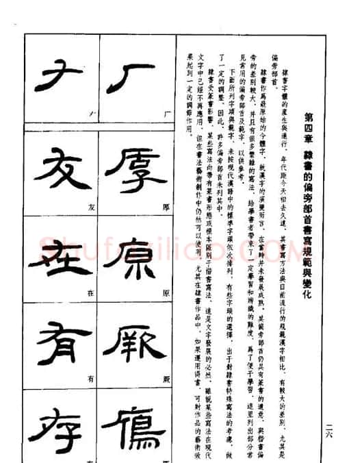 刘文华《隶书技法入门》字帖下载 | 毛笔隶书字帖