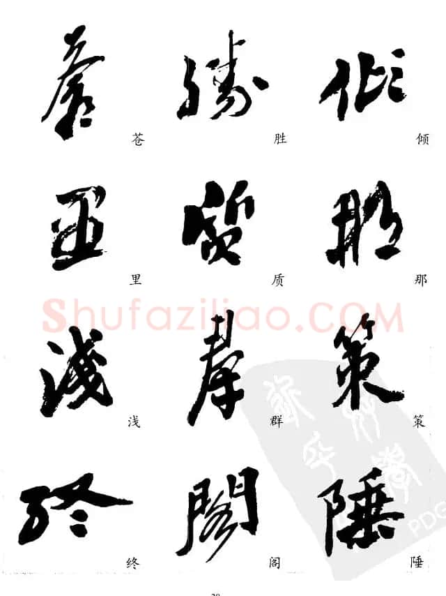 20世纪中国杰出书法家沙孟海精选字帖 | 毛笔行书字帖