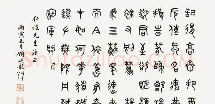 近代顾廷龙篆书书法作品30幅 | 软笔书法作品