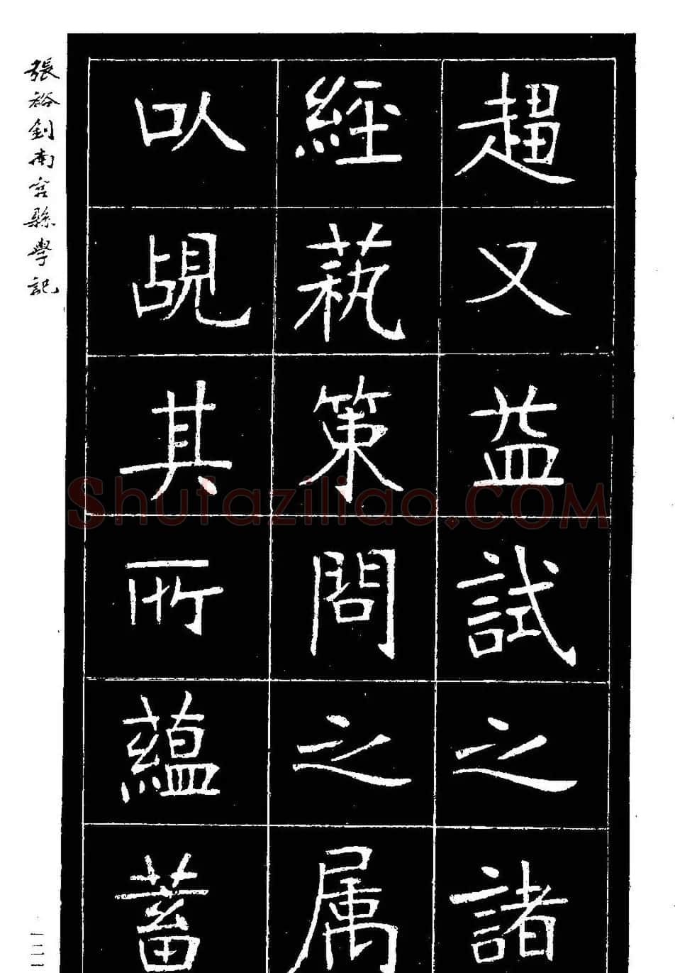 张裕钊楷书欣赏《重修南宫县学记》 | 毛笔楷书字帖