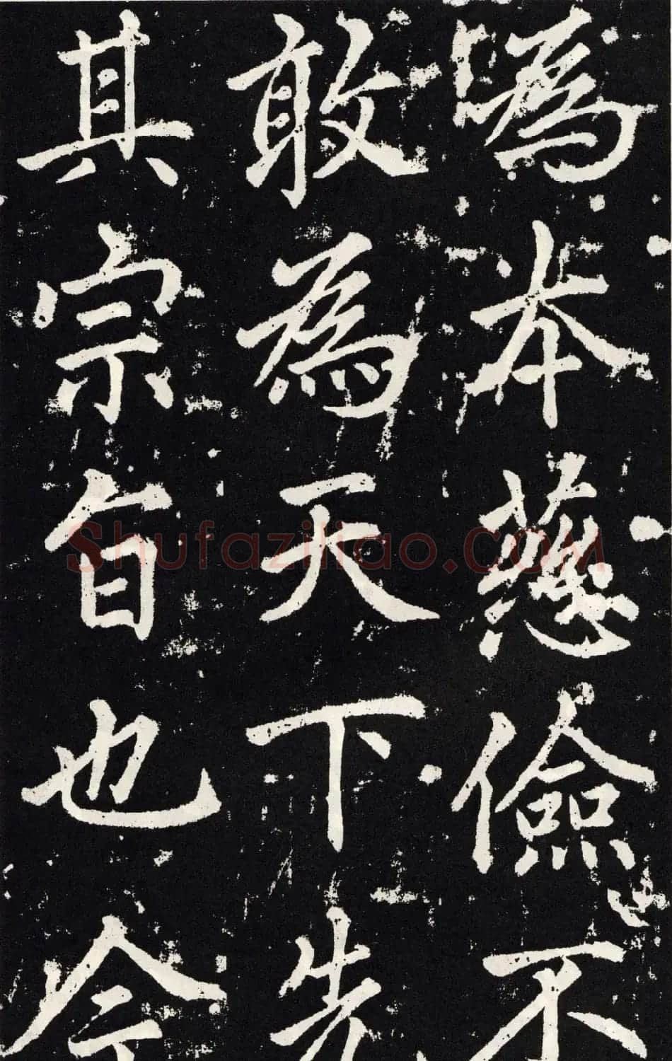 赵孟頫正楷大字书法《张留孙碑》 | 书法碑帖