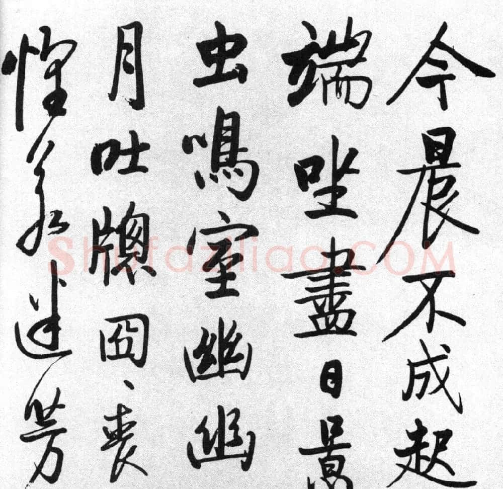 启功77岁临任询行书《秋怀诗十一首》 | 书法作品赏析