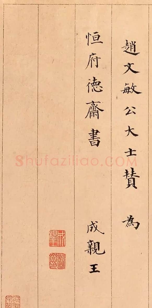 成亲王楷书《赵文敏公观音大士赞卷》 | 书法名家作品欣赏