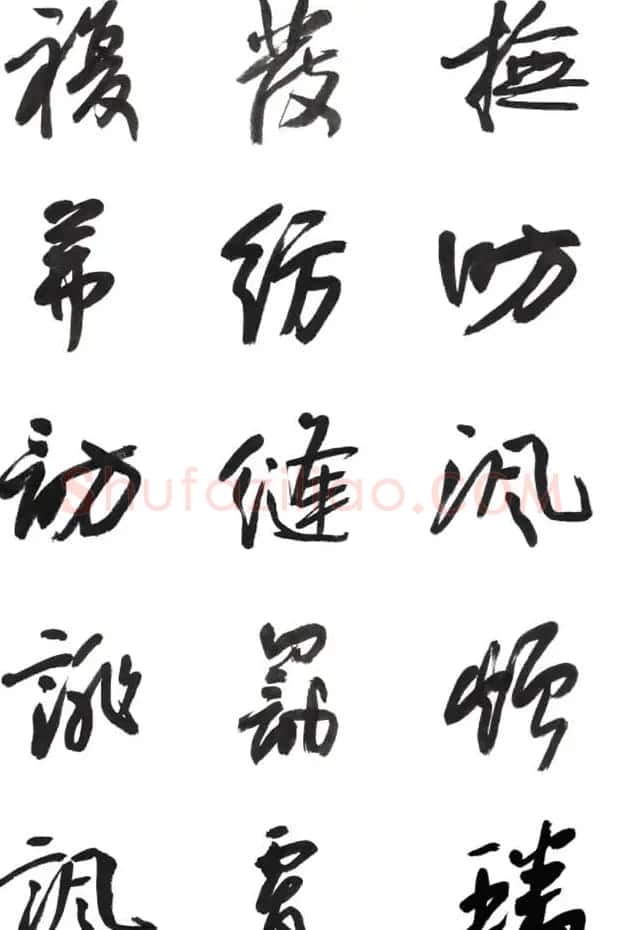 李荣海书法字帖欣赏《常用行草字汇》 | 毛笔草书字帖