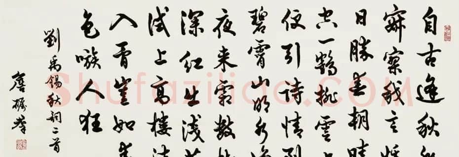 广东詹砺群毛笔书法作品欣赏 | 软笔书法作品