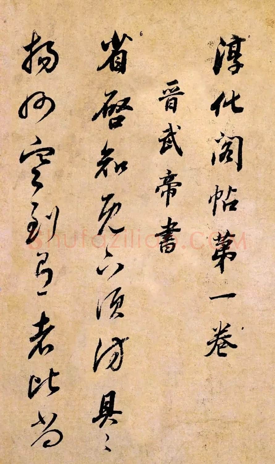 董其昌书法临《淳化阁帖》彩版大图 | 书法碑帖