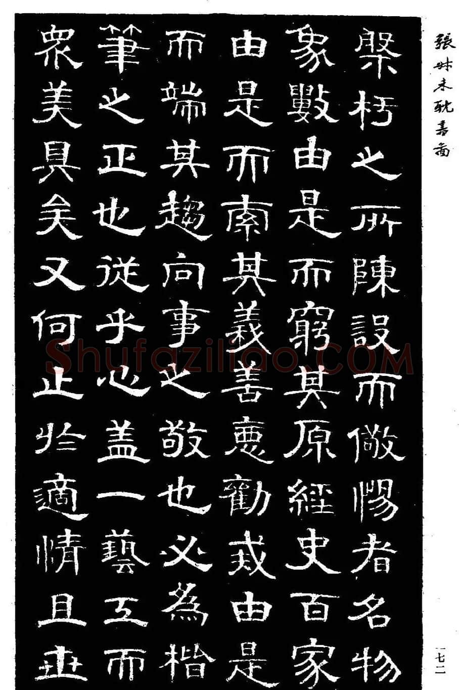 清代金石学家张廷济隶书《张叔未耽书图》 | 软笔隶书字帖