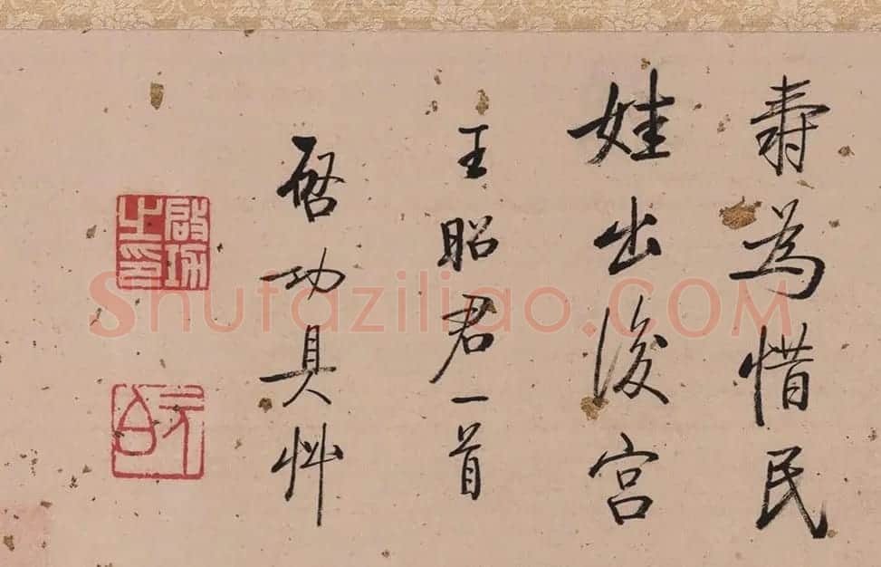 启功书王昭君一首、题王铎书琅华馆古帖 | 书法名家作品鉴赏