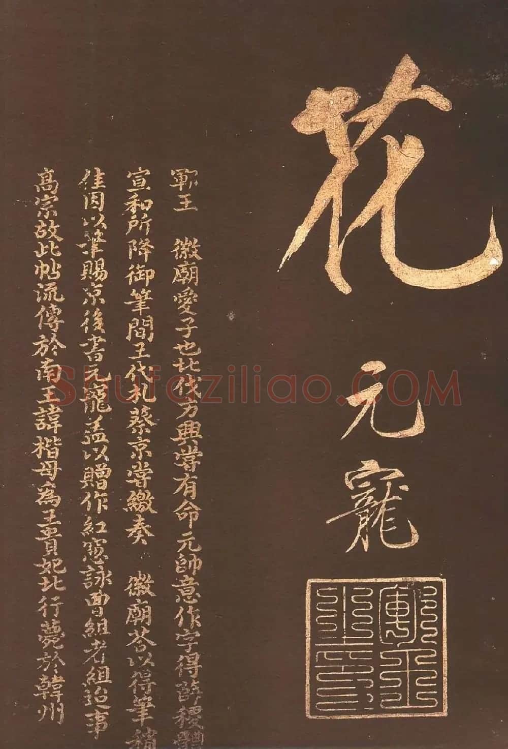 中国历史上身份最高的状元赵楷书法欣赏 | 书法碑帖