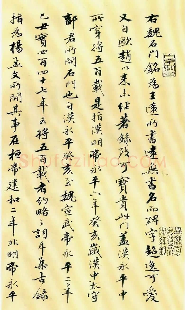 历代碑帖珍品《魏*石门铭》 | 书法碑帖